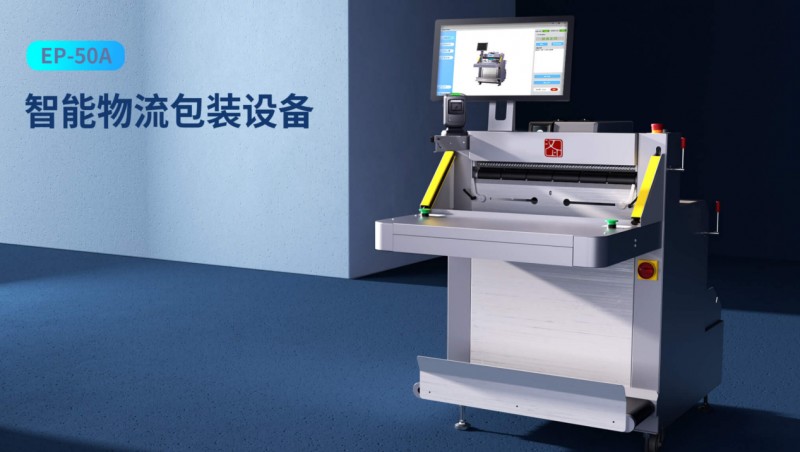 快递打包机